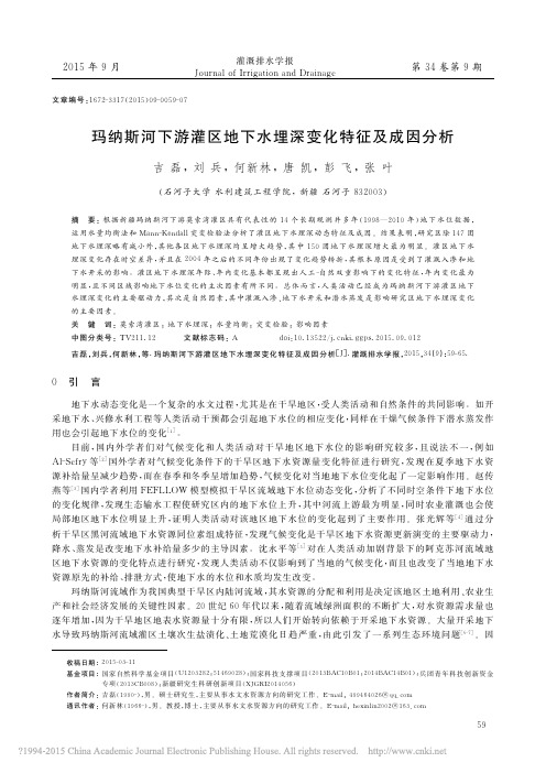 玛纳斯河下游灌区地下水埋深变化特征及成因分析