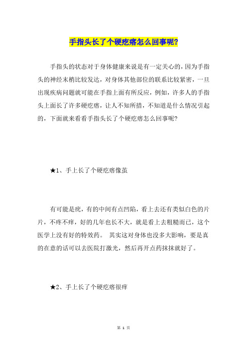 手指头长了个硬疙瘩怎么回事呢-