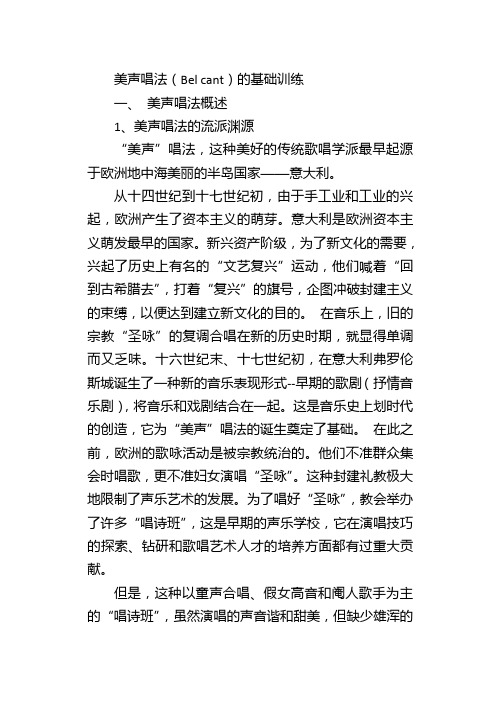 美声唱法