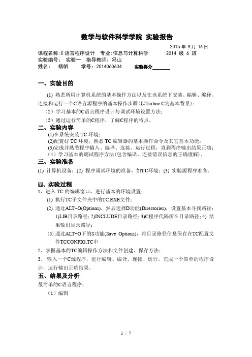 C语言 四川师范大学 信息与计算科学 冯山实验一