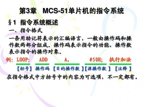 第3章 MCS-51 单片机的指令系统