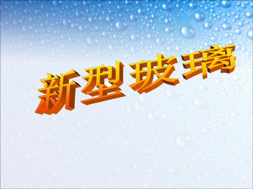 五年级上册语文课件12《新型玻璃》 ｜人教新课标 (共15张PPT)