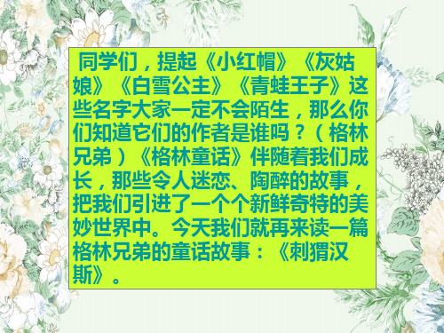 2019—2020学年度最新(语文S版)六年级语文上册课件4.《刺猬汉斯PPT课件》