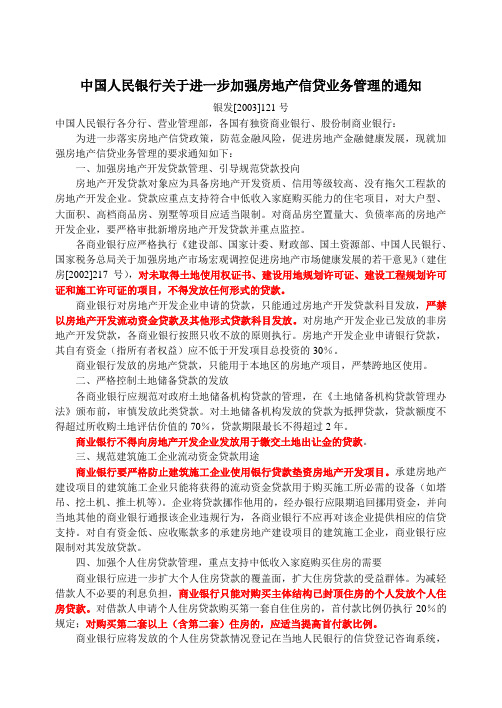 中国人民银行关于进一步加强房地产信贷业务管理的通知