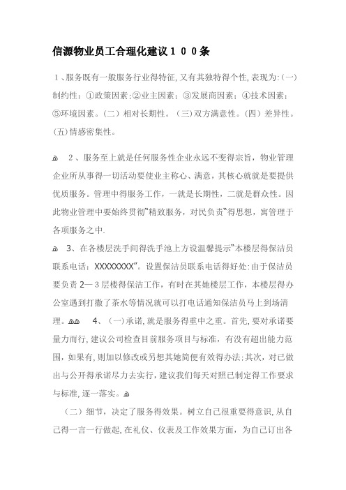 物业员工合理化建议