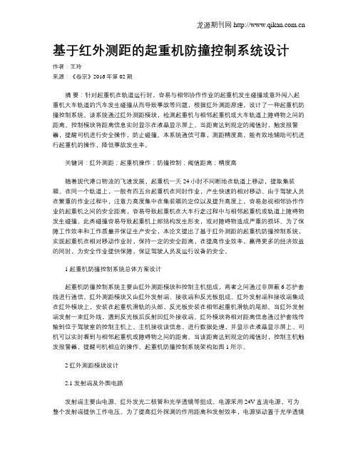 基于红外测距的起重机防撞控制系统设计