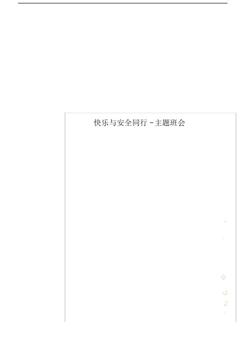 快乐及安全同行主题教育班的会.doc