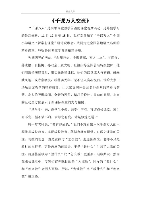 《千课万人交流》
