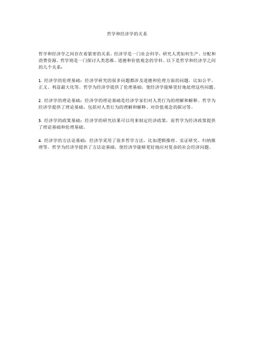 哲学和经济学的关系
