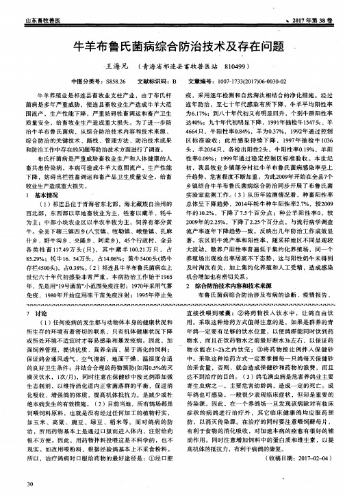 牛羊布鲁氏菌病综合防治技术及存在问题