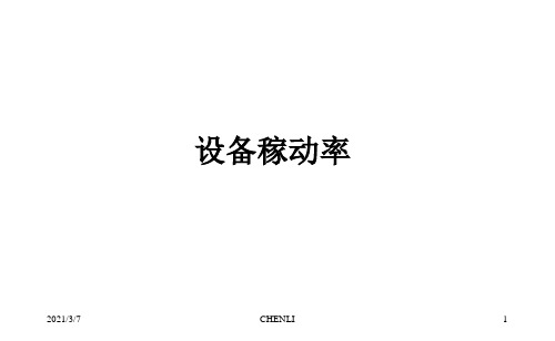 设备稼动率教材PPT课件