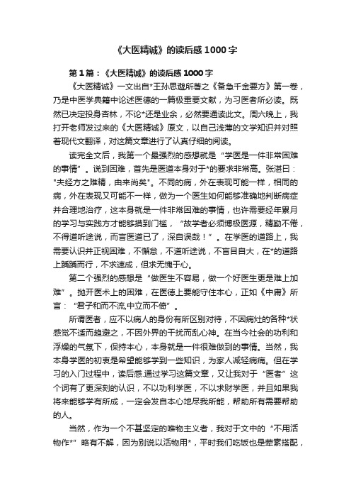 《大医精诚》的读后感1000字