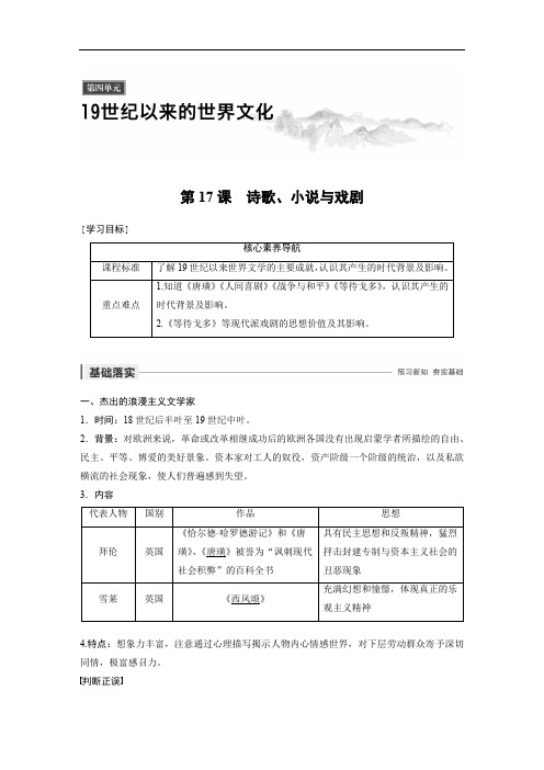2019-2020学年新素养同步导学岳麓版高中历史必修三文档：第四单元 第17课 诗歌、小说与戏剧 Word版含解析