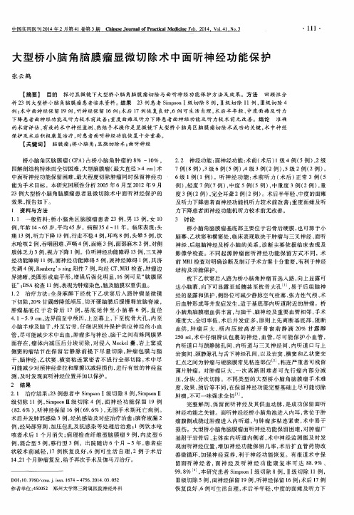 大型桥小脑角脑膜瘤显微切除术中面听神经功能保护
