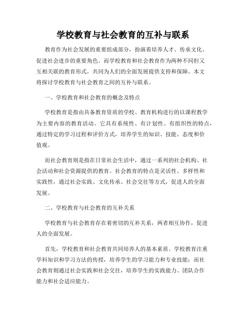 学校教育与社会教育的互补与联系