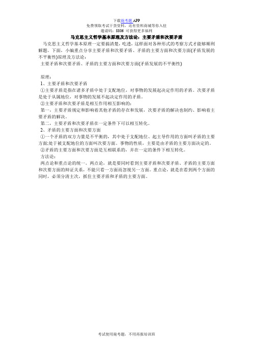 马克思主义哲学基本原理及方法论：主要矛盾和次要矛盾_毙考题