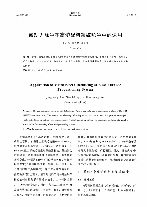 微动力除尘在高炉配料系统除尘中的运用