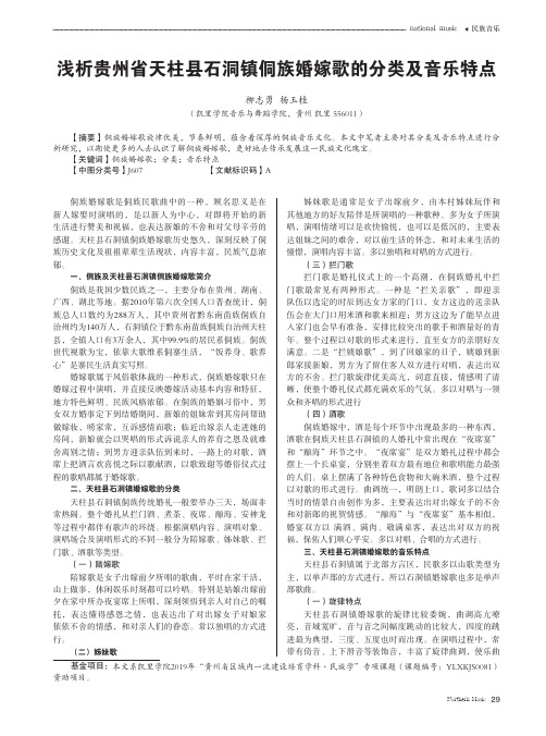 浅析贵州省天柱县石洞镇侗族婚嫁歌的分类及音乐特点