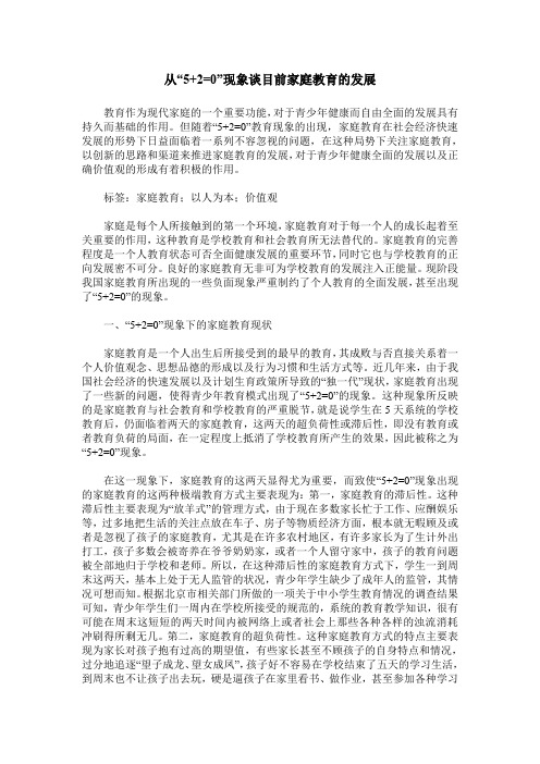 从“5+2=0”现象谈目前家庭教育的发展
