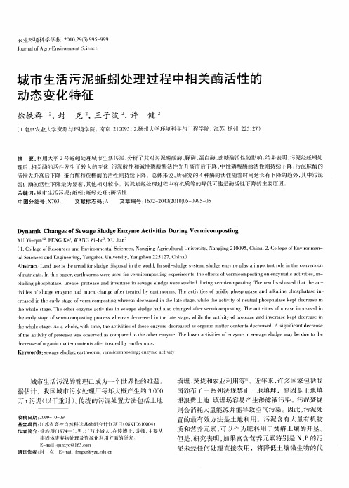 城市生活污泥蚯蚓处理过程中相关酶活性的动态变化特征