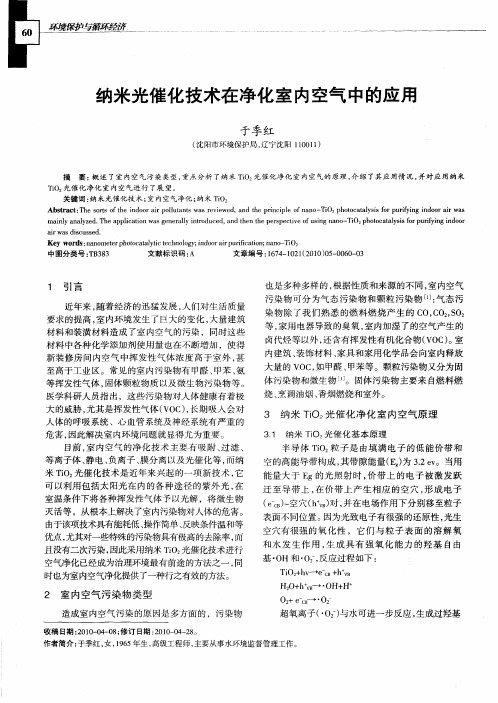 纳米光催化技术在净化室内空气中的应用