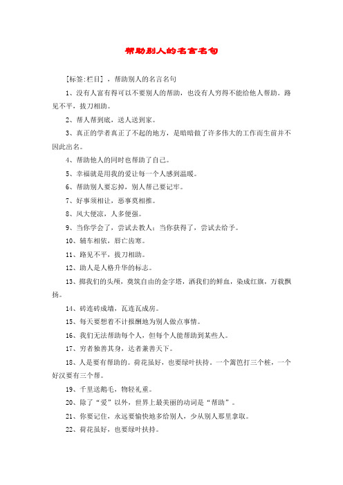 帮助别人的名言名句