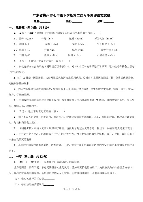 广东省梅州市七年级下学期第二次月考测评语文试题