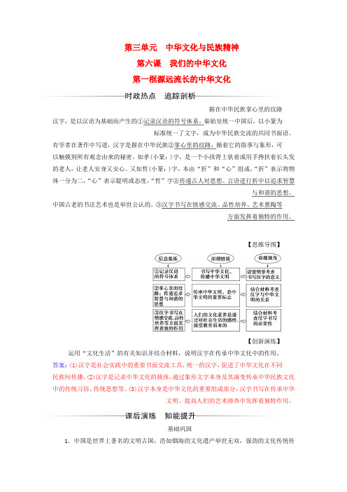 高中政治第三单元中华文化与民族精神第六课我们的中华文化第一框源远流长的中华文化检测含解析新人教版必修