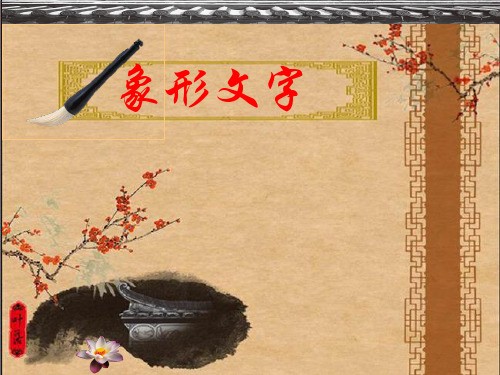 象形文字美术课件PPT