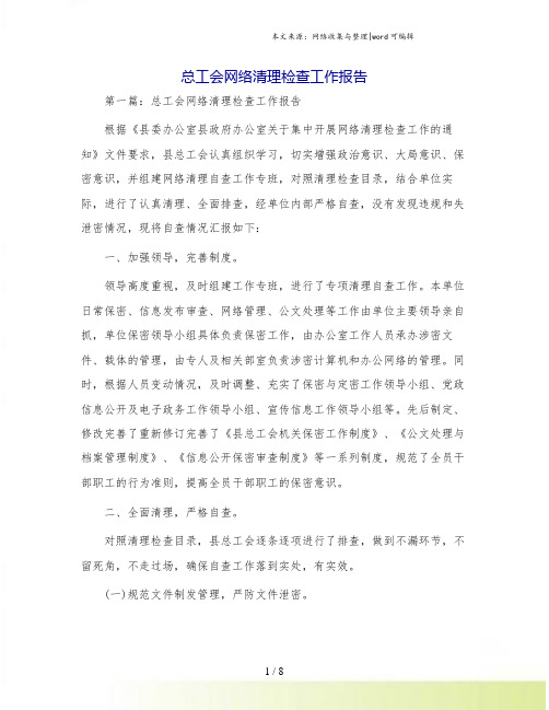 总工会网络清理检查工作报告
