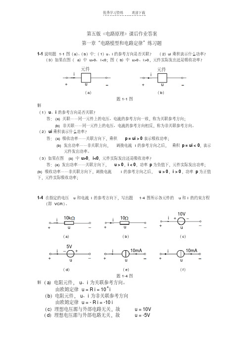 《电路原理》课后习题答案