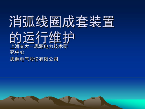 消弧线圈成套装置