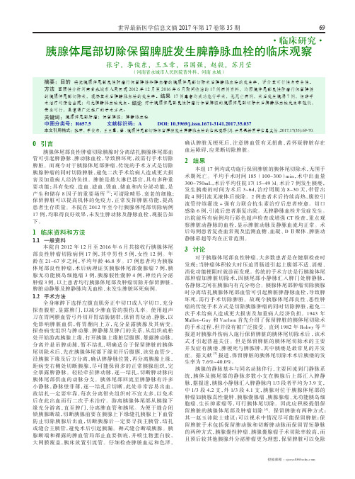 胰腺体尾部切除保留脾脏发生脾静脉血栓的临床观察