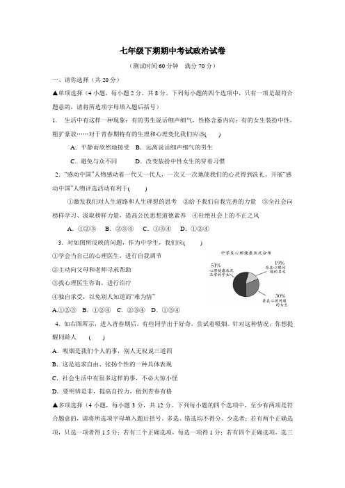 校16—17学年下学期七年级期中考试政治试题(附答案)