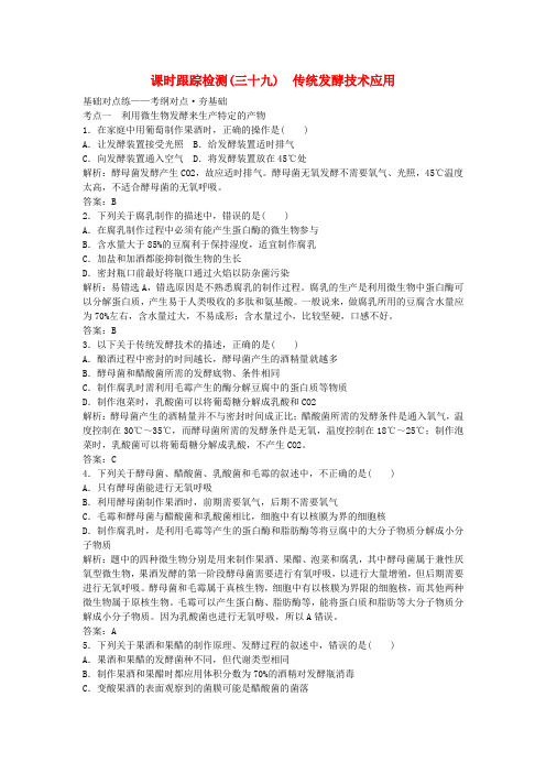 2018高考生物一轮复习传统发酵技术应用课时跟踪检测三十九传统发酵技术应用新人教版