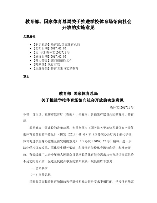 教育部、国家体育总局关于推进学校体育场馆向社会开放的实施意见