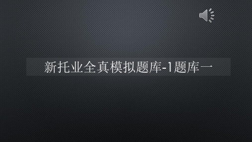 新托业全真模拟题库-1题库一【声音字幕同步PPT】
