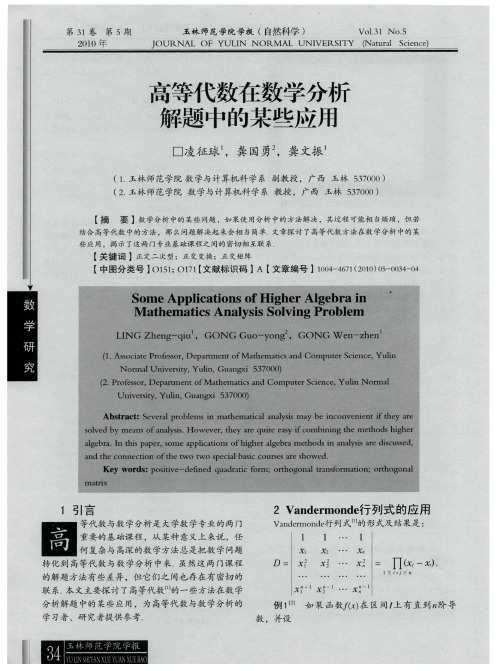 高等代数在数学分析解题中的某些应用