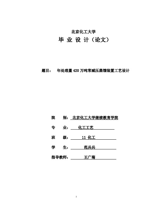 年处理量420万吨常减压装置常压塔工艺设计 精品