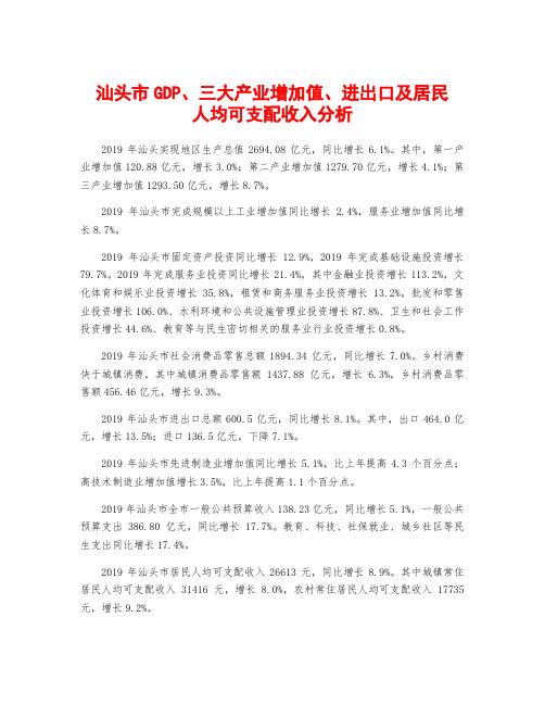 汕头市GDP、三大产业增加值、进出口及居民人均可支配收入分析