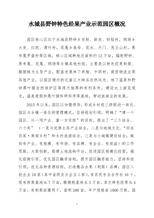 水城县野钟特色经果园区简介
