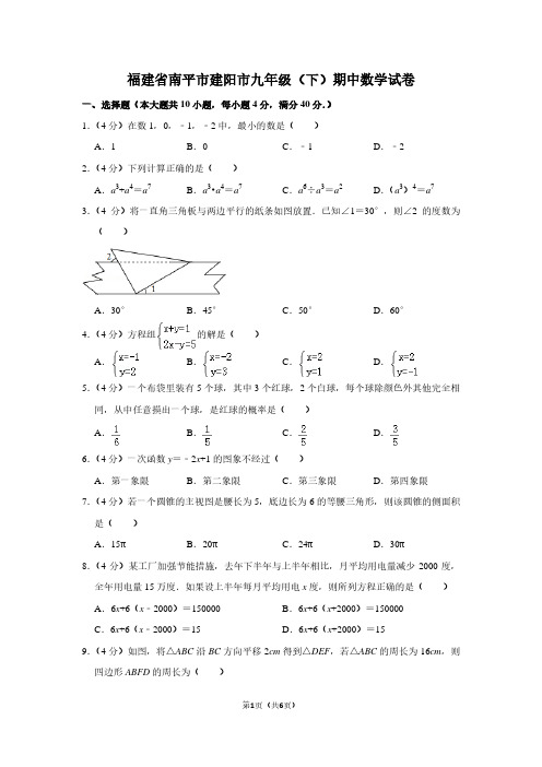 福建省南平市建阳市九年级(下)期中数学试卷