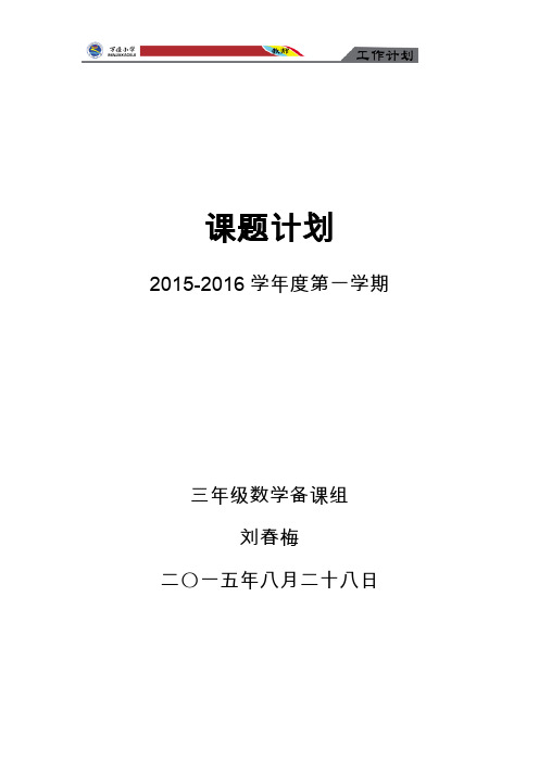 三年级上课题研究计划