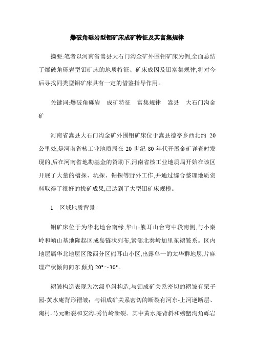 爆破角砾岩型钼矿床成矿特征及其富集规律