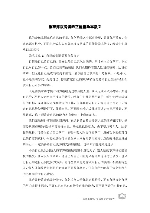 推荐深夜阅读的正能量励志散文