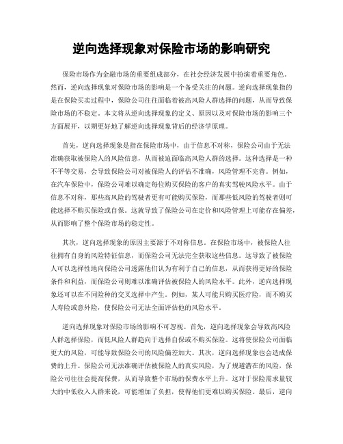 逆向选择现象对保险市场的影响研究