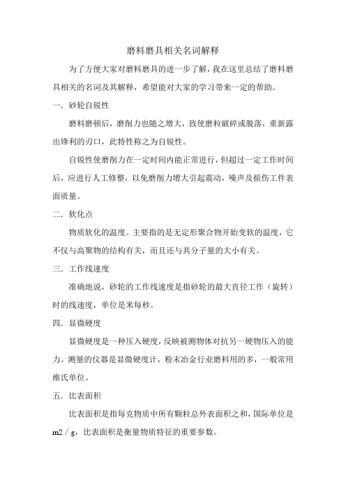 磨料磨具相关名词解释