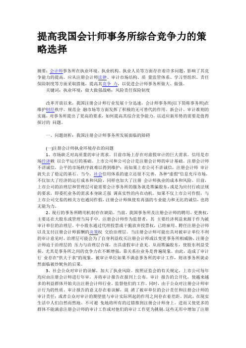提高我国会计师事务所综合竞争力的策略选择