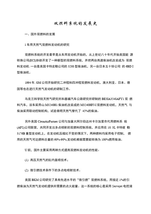 双燃料技术发展史