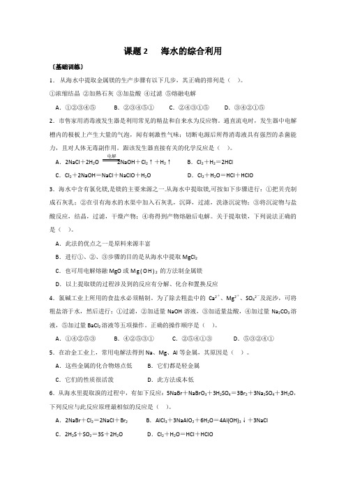 《海水的综合利用》同步练习2(新人教版选修2)